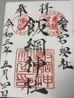 飯綱神社(愛宕神社奥社)の御朱印
