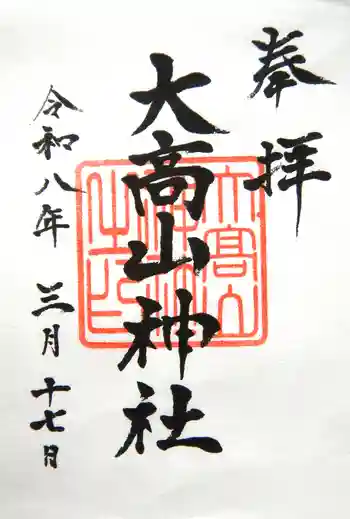 大高山神社の御朱印 2026年03月