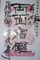 千光寺の御朱印