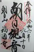 朝日観音 福通寺(福井県)