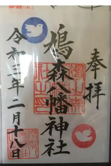 鳩森八幡神社の御朱印