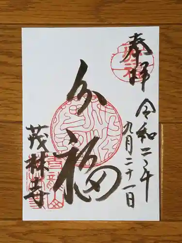 茂林寺の御朱印