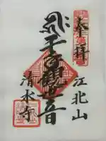 清水寺の御朱印