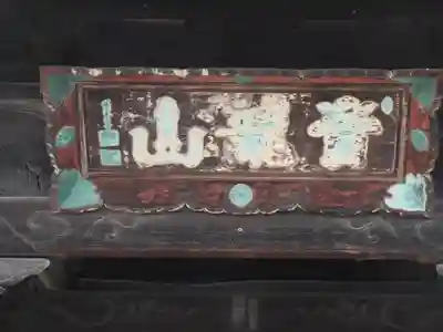 普賢院(岡山県)