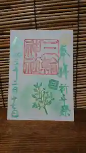 三輪神社の御朱印 2021年02月17日(水)〜(2021年02月16日(火) 19時35分08秒投稿)