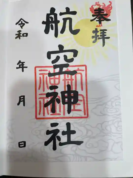 航空神社(東京都)