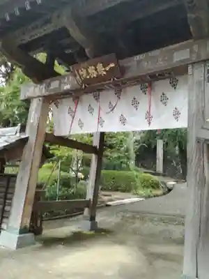 一乗院(開運出世筑波不動尊) の山門・神門