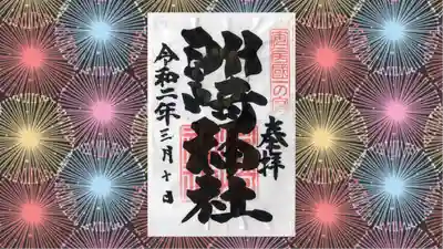 洲崎神社の御朱印