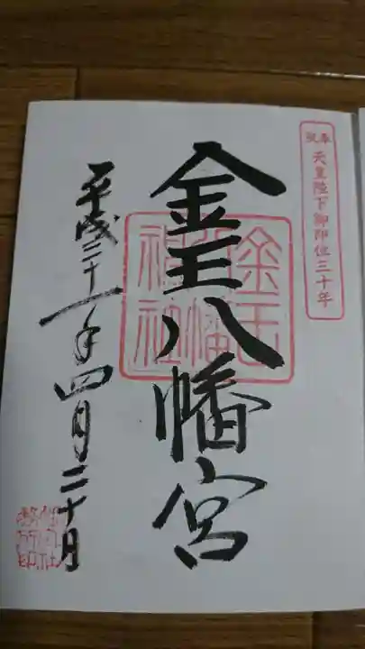 金王八幡宮の御朱印