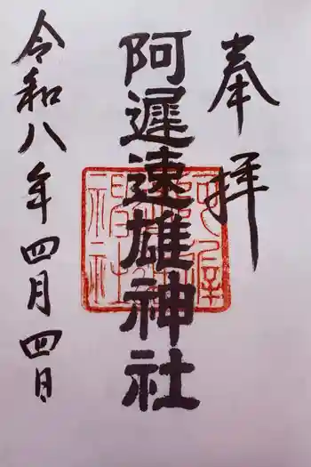 阿遅速雄神社の御朱印 2026年04月