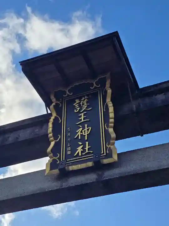 護王神社(京都府)