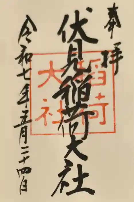 伏見稲荷大社の御朱印