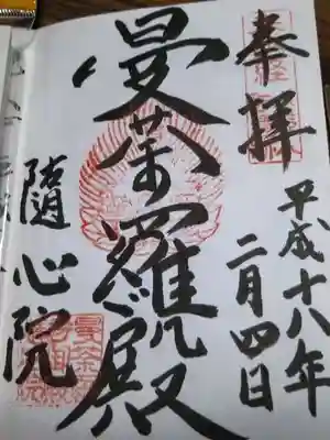 隨心院（随心院）の御朱印