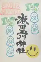 瀬田玉川神社の御朱印