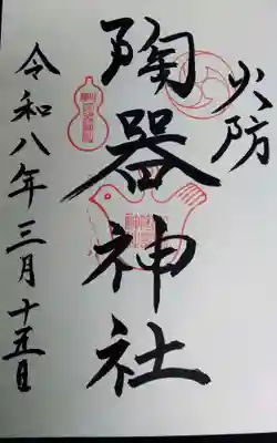 火防　陶器神社（坐摩神社末社）の御朱印