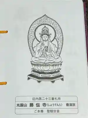 勝伝寺(山形県)