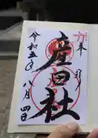 熊野本宮大社の御朱印