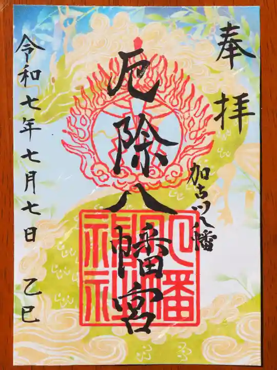 厄除八幡宮 の御朱印