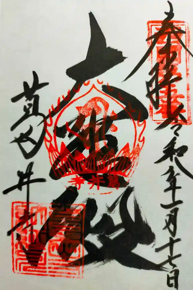 葛井寺の御朱印