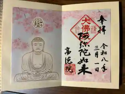 高徳院の御朱印