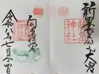 藤島神社(贈正一位新田義貞公之大宮)の御朱印
