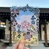 神楽坂安養寺の御朱印