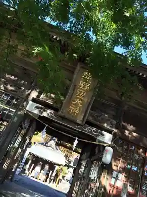 碓氷峠熊野神社の山門・神門