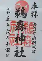 鵜森神社の御朱印