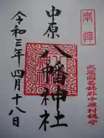 中原八幡神社の御朱印