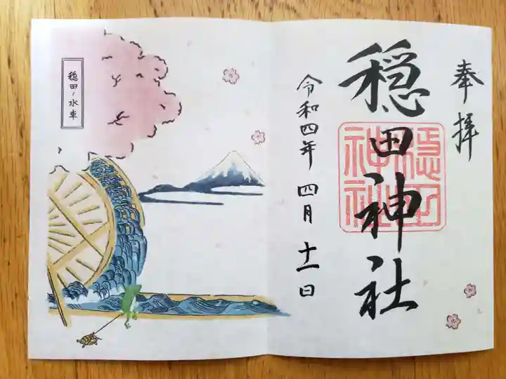 穏田神社の御朱印