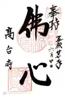 高台寺(高台寿聖禅寺・高臺寺)の御朱印