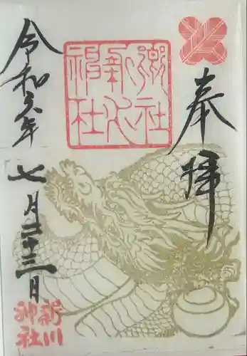 新川神社の御朱印