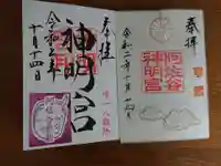 阿佐ヶ谷神明宮の御朱印