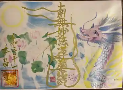 本昌寺の御朱印