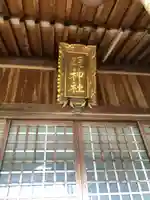 明神社(福井県)