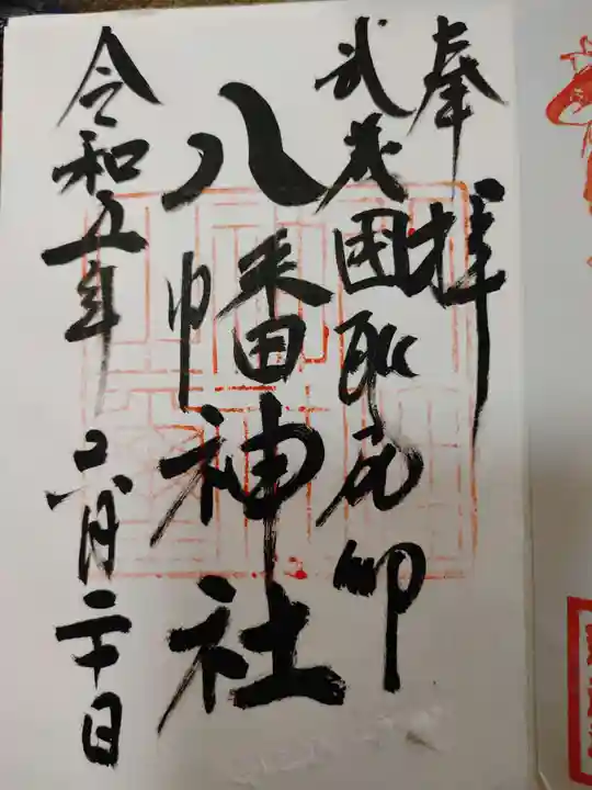 三ケ尻八幡神社の御朱印