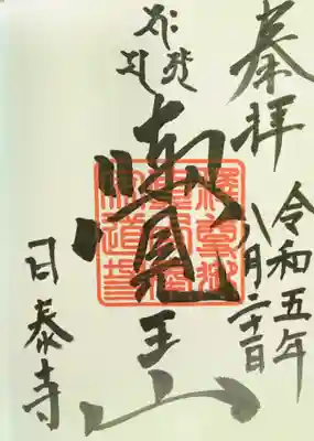 覚王山 日泰寺の御朱印