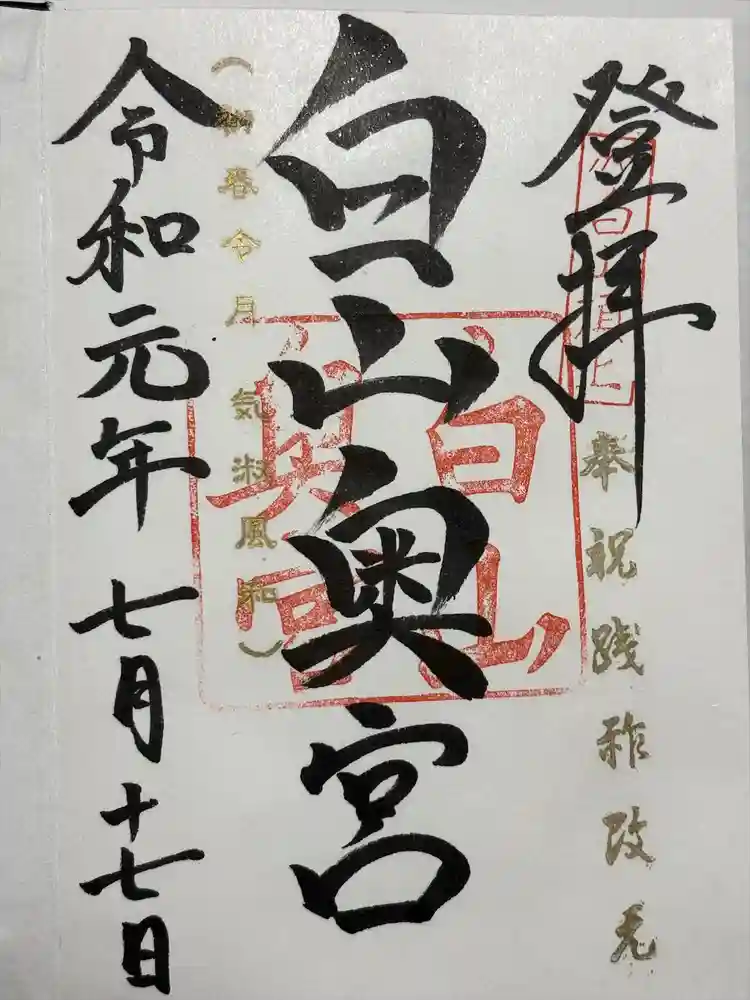 白山比咩神社　奥宮の御朱印