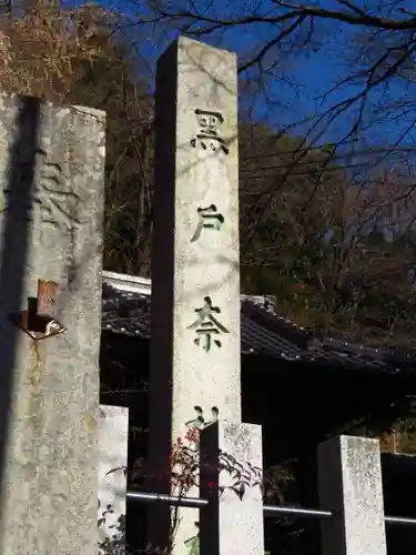 黒戸奈神社の建物その他