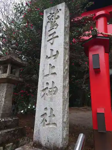 鷲子山上神社(栃木県)