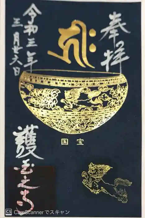 護国之寺の御朱印