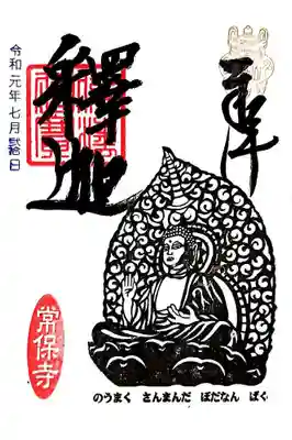 お寺で御朱印をいただく際、数種類あったらまずは御本尊のものを頂くことにしています。 
こちらが御本尊のお釈迦様の御朱印です。
