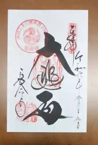 長命寺の御朱印