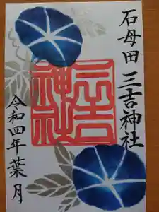 石母田 三吉神社の御朱印(2022年08月06日(土) 11時15分30秒投稿)