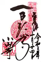 小山寺の御朱印