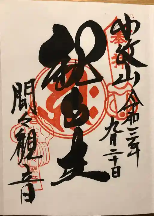 間々観音(龍音寺)の御朱印