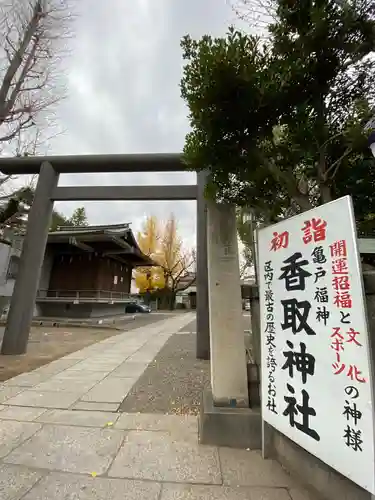 亀戸 香取神社の鳥居