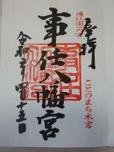 事任八幡宮の御朱印