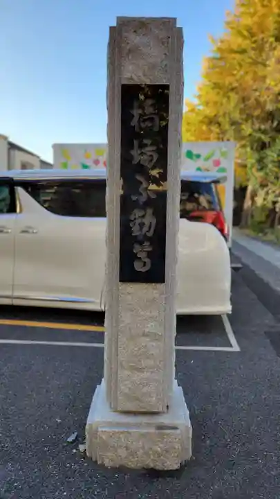 橋場寺不動院(橋場不動尊)(東京都)