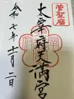 太宰府天満宮(福岡県)